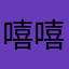 嘻嘻滋滋哼