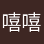 嘻嘻熙drewrich