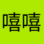 嘻嘻的琳姐