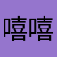 嘻嘻真