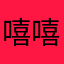 嘻嘻福vb