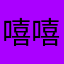 嘻嘻章