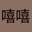 嘻嘻笑一笑
