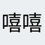 嘻嘻笑哈哈哈嘻嘻哈哈