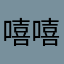 嘻嘻糊涂