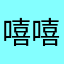 嘻嘻萱萱摸摸可可