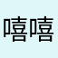 嘻嘻蓁