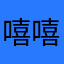 嘻嘻裤