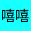 嘻嘻西子，1