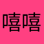 嘻嘻詹