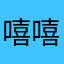 嘻嘻这个综艺节目就是