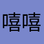 嘻嘻这破repo