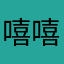 嘻嘻閑