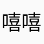 嘻嘻😁。。。。