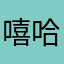 嘻嘻 哈