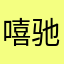 嘻嘻 ..驰