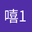 嘻嘻 11114