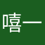 嘻嘻-一笑