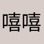 嘻嘻.？