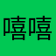 嘻嘻.67