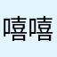 嘻嘻1111111111111111111111