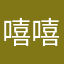 嘻嘻123:：；