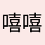 嘻嘻13145