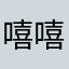 嘻嘻157