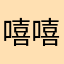 嘻嘻333333