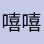 嘻嘻78977