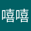 嘻嘻86868