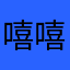 嘻嘻Mzw