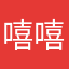 嘻嘻UIｕ