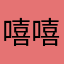 嘻嘻bgcf