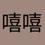 嘻嘻hhmsskw