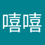 嘻嘻kik