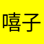 嘻子洗