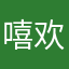嘻欢-