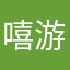 嘻游哈客