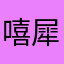 嘻犀