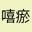 嘻瘀安ˊ