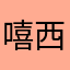 嘻西1116