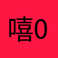 嘻0就我嘻