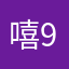 嘻9856
