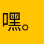 嘿。你可以把经常要输入的内容放在这里