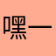 嘿一笑而过