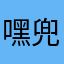 嘿兜风么