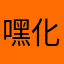 嘿化老公猪🐗