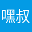 嘿叔