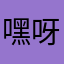 嘿呀小队